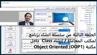 الحلقة الثالثة من سلسلة انشاء برنامج لمكتب المحاماة / إنشاء Class  داخل مكتبة Object Oriented (OOP1)