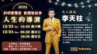 【約珥佈道會】李天柱弟兄｜人生的導演｜金鐘影帝｜後宮甄嬛傳｜蘇培盛｜2023.12.24