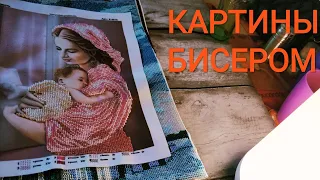 Мои картины вышитые бисером