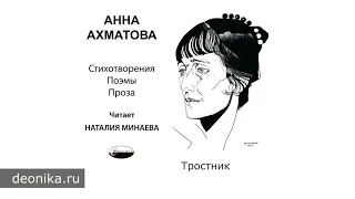 Анна Ахматова. Тростник, 1924-1940 (Стихотворные сборники)