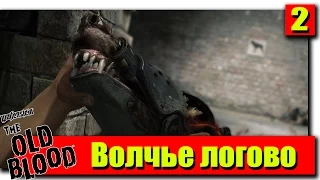 Прохождение The Wolfenstein: The Old Blood: Серия №2 - Волчье логово