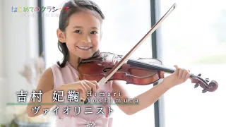 Himari Yoshimura 吉村妃鞠 (9 years old) - Tchaikovsky: Violin Concerto - Introduction [2020]