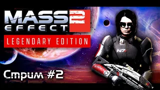 MASS EFFECT 2 / LEGENDARY EDITION (Стрим #2) ➤ Прохождение НА РУССКОМ ➤ 18+