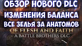 ⚔️Battle Brothers: Of Flesh and Faith🔊 Обзор нового DLC. Изменения баланса и все зелья анатомов.