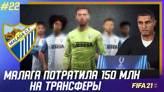 ★ FIFA 21 - КАРЬЕРА | МАЛАГА ПОТРАТИЛА 150 МЛН. НА ТРАНСФЕРЫ! НОВЫЙ ЦЗ и ЛУЧШИЙ ИСПАНСКИЙ ВРТ!