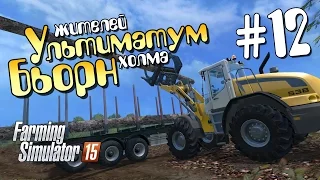 Ультиматум жителей - 12 Farming Simulator 15