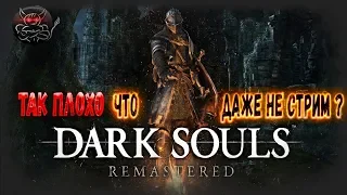 Dark Souls Remastered - Так плохо что даже не стрим ?