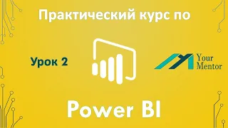 Курс по Power BI. Урок 2. Источники в Power BI Desktop. Импорт данных из Excel и CSV файлов