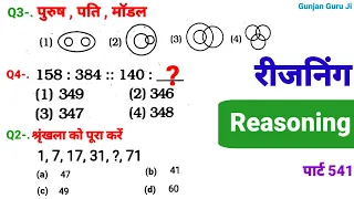 रीजनिंग सेट प्रैक्टिस पार्ट 541 for ALP, TECH, NTPC, RPF GROUP D SSC CGL CPO CHSL GD UPSI SBI  DSSSB