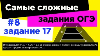 #8 Самое сложное задание 17 ОГЭ 2021. Трапеция. Площадь трапеции