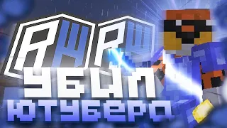 🦾 УБИЛ ЮТУБЕРА С ПАСХАЛКОЙ И ТИГРИНКОЙ 🦾 ГРИФЕР ШОУ⚔️ РИЛИВОРЛД ⚔️ REALLYWORLD 🦾 -Zowie 🦾