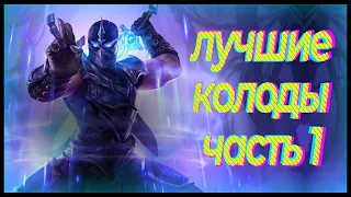 Legends of Runeterra. Лучшие колоды дополнения Прилив. Часть 1