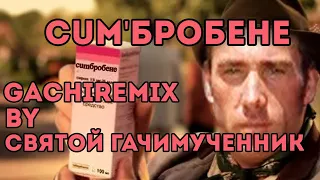 Амбробене (gachi remix)