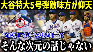 大谷翔平5号本塁打で日本人最多本塁打記録を更新！「翔平には敵わない…」敵味方が大絶賛！【最新/MLB/大谷翔平/山本由伸】