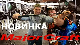 Денис Вихров о НОВИНКЕ Major Craft Soul Stick. Выставка Охота и рыболовство на Руси