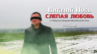 Виталий Пось - Слепая любовь (Official Video 2020)