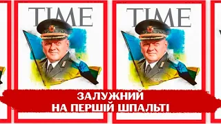 Залужний для Time: "Треба було, щоб у рф думали, що ми тут куримо травку і сидимо у Facebook"