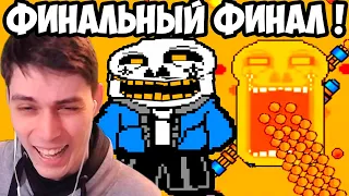 САНС УП0РОЛСЯ ПОСЛЕДНИЙ РАЗ ! ФИНАЛЬНЫЙ ФИНАЛ "ЧТО БУДЕТ ЕСЛИ"