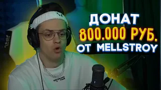MELLSTROY ЗАДОНАТИЛ БУСТЕРУ 800.000 РУБЛЕЙ