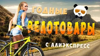 15 Годных Велотоваров С Aliexpress | Аксессуары Для Велосипеда С Алиэкспресс