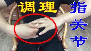 1個動作，專剋手指關節痛，每天5分鐘，身體健康又輕鬆！ 【武醫張鵬養生】