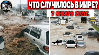 Катаклизмы за день 7 ЯНВАРЯ 2021 ! Пульс Земли ! в мире событие дня #flooding #lluvias #snow chuva