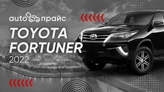 Легендарная надёжность | Toyota Fortuner 2022