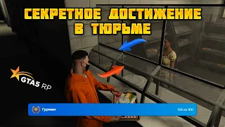 СЕКРЕТНОЕ ДОСТИЖЕНИЕ ГУРМАН И 100 BP НА ГТА 5 РП. Скрытая ачивка в тюрьме GTA 5 RP