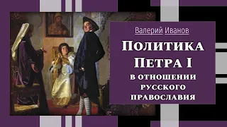 Политика Петра I в отношении русского православия / Лекция / Цикл "Актуальные уроки истории"