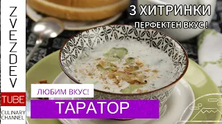 Таратор - 3 -те малки тайни за перфектен вкус! || Рецепти от България || Tarator - 🇧🇬