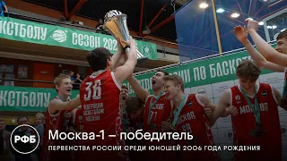 Москва-1 - победитель. Первенства России среди юношей 2006 года рождения