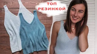 ТОП РЕЗИНКОЙ. Как связать топ спицами? МАСТЕР-КЛАСС