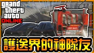 【阿杰】護送就是要有神隊友《GTA Online》