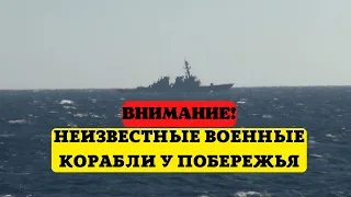 Замечена активность неизвестных военных кораблей у побережья Украины