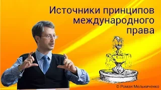 Источники принципов международного права