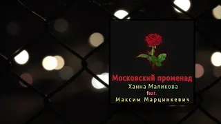 Ханна Маликова feat. Максим Марцинкевич - Московский променад (Audio)