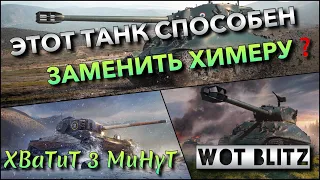 🔴WoT Blitz | ЭТОТ ТАНК СПОСОБЕН ЗАМЕНИТЬ ЛУЧШИЙ ПРЕМ СТ 8🔥 СТАРАЯ ИМБА❓