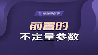 前置的不定量参数【渡一教育】