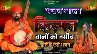 Rajasthani Bhajan | भजन माला | BHAJAN MALA | संत भजना नंद जी महाराज | Sant Bhajana Nand ji | #bhajan