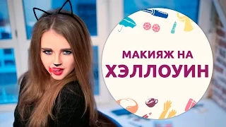 Макияж на Хэллоуин для девушек «Кошка» от [Шпильки|Женский журнал]