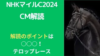 NHKマイルカップ2024CM解読｜サイン予想はテロップレースの再現？