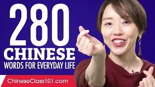 280 Chinese Words for Everyday Life - Basic Vocabulary #14