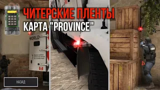 ТОП ЛУЧШИХ ПЛЕНТОВ НА КАРТЕ PROVINCE В STANDOFF 2