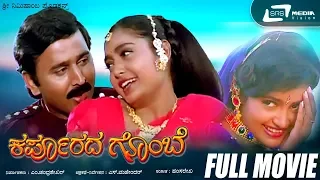 Karpoorada Gombe| Kannada Full Movie| Ramesh Aravind |Shruthi | Shwetha|Sentimental Movie