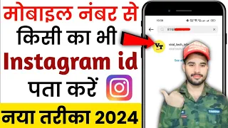 Mobile number se instagram id kaise pata kare | How to search instagram id by mobile number