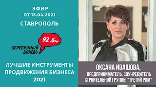 Оксана Ивашова. Лучшие инструменты продвижения бизнеса 2021. Недвижимость и не только
