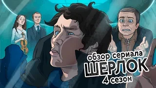 IKOTIKA - Шерлок. 4 сезон (обзор сериала)