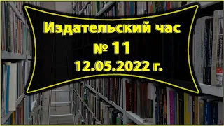 Издательский час, 12.05.2022г.