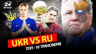 УКРАЇНА - не росія. ТОП-10 трансферів в історії. Відповідь Хіддінку