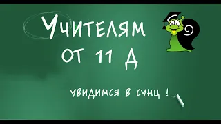 Учителям СУНЦ от 11д